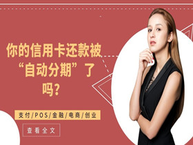 你的信用卡还款被“自动分期”了吗？