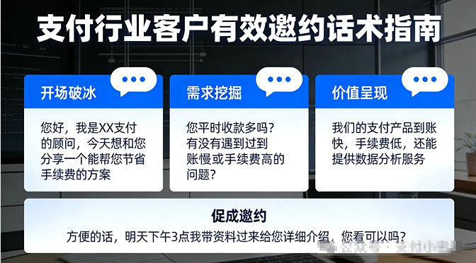 做支付，客户约不出来？你需要有效邀约话术
