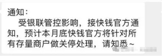 又退出：这家支付公司将关停所有存量商户