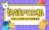 快钱POS机免费办理