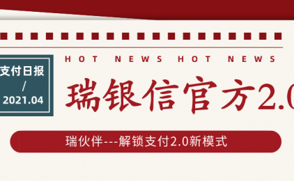 瑞银信官方2.0—瑞伙伴，解锁支付2.0新模式！