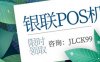 正规一清POS机怎么申请办理，商家pos机手续费 扫码pos机申请 pos机代理商正规一清POS机免费办理！