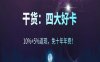 干货：四大好卡，10%+5%返现，免十年年费！