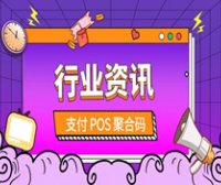 年底了，小心涨价！为什么支付行业POS产品总是在变化，为什么经常需要更换？