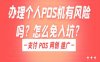 办理个人POS机有风险吗？怎么免入坑？