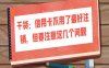 干货：信用卡不用了最好注销，但要注意这几个问题