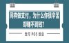 同样做支付，为什么你很辛苦却赚不到钱？