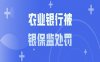农业银行被银保监处罚