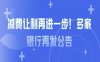 减费让利再进一步！多家银行再发公告