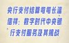 央行支付结算司司长温信祥：数字时代中央银行支付服务及其挑战