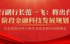 央行副行长范一飞：将出台新阶段金融科技发展规划