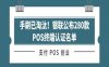 手刷已淘汰！银联公布280款POS终端认证名单