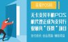 无卡支付手机pos机代理正成为支付行业最具“钱景”项目
