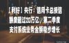 【利好】央行：信用卡总授信额度超过20万亿，第二季度支付系统业务金额稳步增长