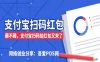 薅不薅？支付宝的“扫码给红包”活动又来了