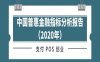 中国普惠金融指标分析报告（2020年）