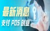 最新：奥米、汇付等23家机构通过聚合支付备案