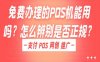 免费办理的POS机能用吗？怎么辨别是否正规？