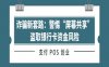 诈骗新套路：警惕“屏幕共享”盗取银行卡资金风险