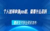 个人如何申请pos机，需要什么资料！