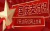 太棒了。7天10万亿网上交易。