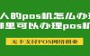 个人的pos机怎么办理，哪里可以办理pos机
