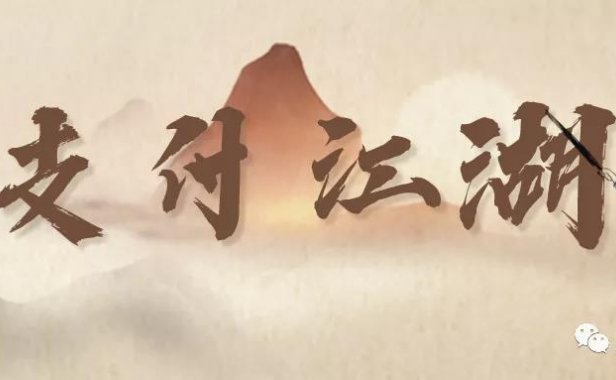 支付行业的降龙十八掌和吸星大法