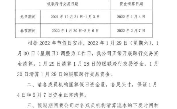 通知：银联下发元旦、春节假期支付结算安排！