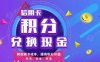 全民创业时代，轻创业首选积分兑换！积分协会2.0#JFXH 期待您的加入！