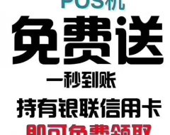 免费送的pos机有什么套路？