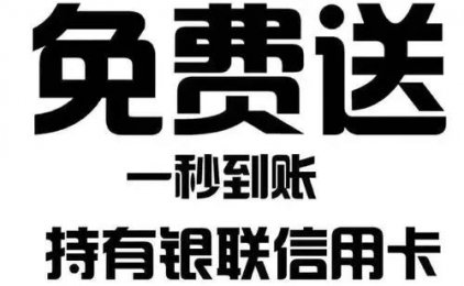 免费送的pos机有什么套路？