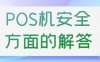 【疑问】为什么激活pos机必须得认证信用卡？
