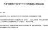 邮储银行调整信用卡持有数量上限！