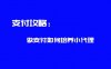 做支付如何培养小代理？