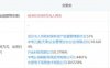 又一家支付机构“减资”，减幅超80%