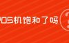 POS机代理还能做吗，市场饱和了没？