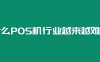 为什么POS机行业越来越难做？