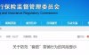 银保监会：默认勾选捆绑搭售“套路保”是侵权行为 各家支付机构请注意