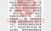【突发】货款全清！上千台X刷分润无故被停发…