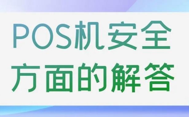 【疑问】为什么激活pos机必须得认证信用卡?