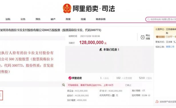 拉卡拉原股东500万股被拍卖，接盘方是谁？