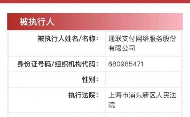 通联支付遭员工起诉被法院执行