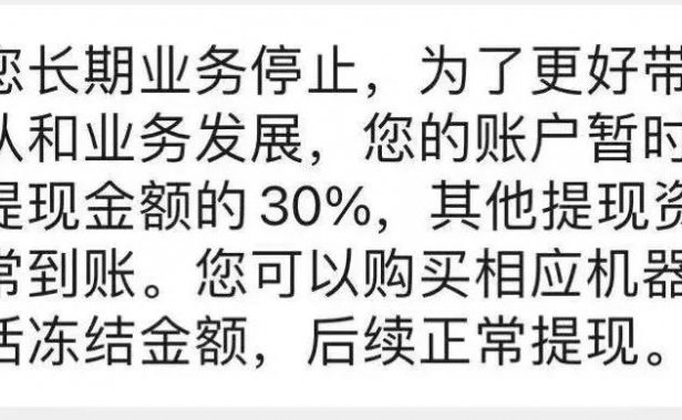 2.0也压货?不提货冻结分润30%!