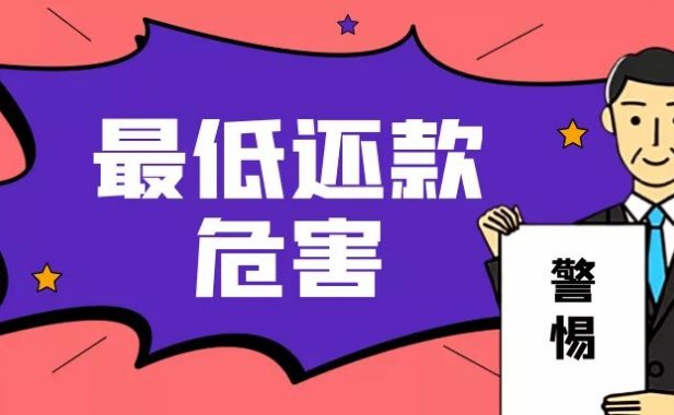 最低还款很方便？警惕这些风险！