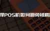 选择POS机如何避免被套路？