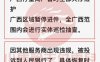 【热点】XX付收银台关停广西地区！XPOS暂停无感冻结押金、默认开通到账险！X付通分润提现500元起、分润无法提现…