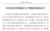 清算协会新增19家会员；蚂蚁去年1-9月账面净利超500亿