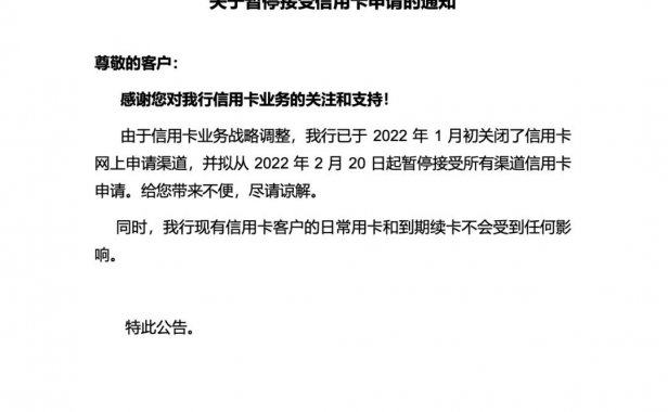 刚刚!这家银行暂停所有信用卡申请渠道