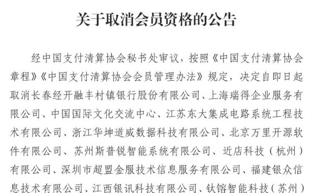 超盟、瑞得卡、近店等12家单位被中国支付清算协会移出群聊！