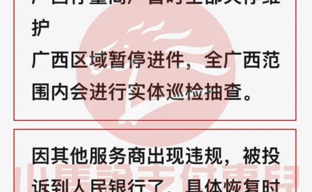 【热点】XX付收银台关停广西地区！XPOS暂停无感冻结押金、默认开通到账险！X付通分润提现500元起、分润无法提现…